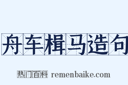 舟车楫马造句是什么意思的图片